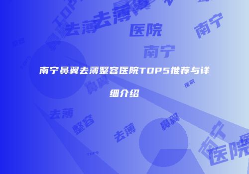 南宁鼻翼去薄整容医院TOP5推荐与详细介绍