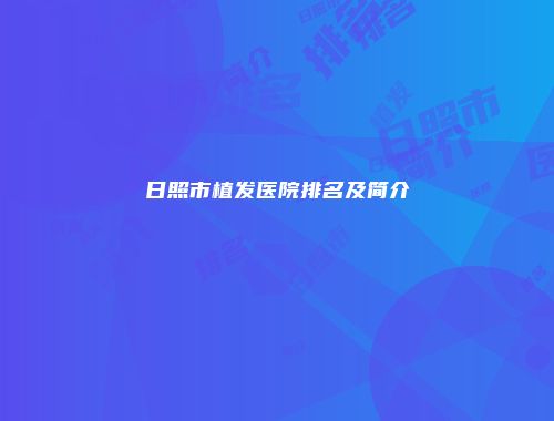 日照市植发医院排名及简介