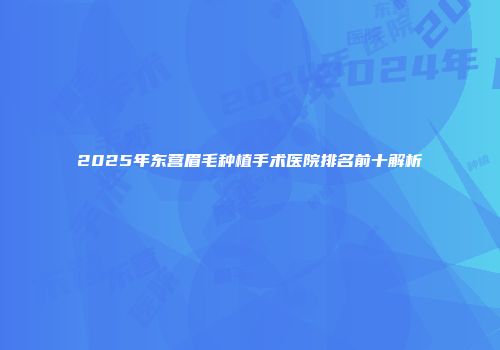 2025年东营眉毛种植手术医院排名前十解析