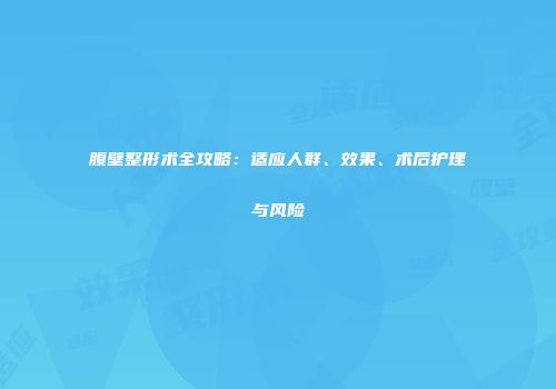 腹壁整形术全攻略：适应人群、效果、术后护理与风险