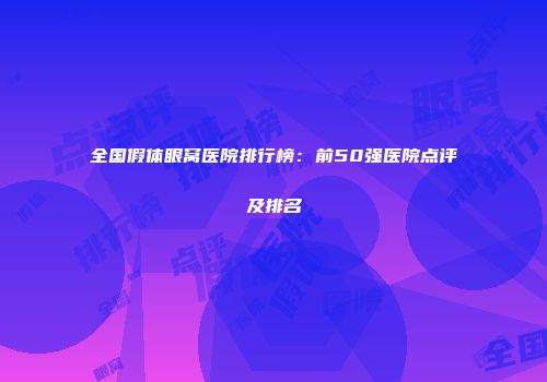 全国假体眼窝医院排行榜：前50强医院点评及排名