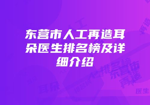 东营市人工再造耳朵医生排名榜及详细介绍
