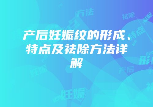 产后妊娠纹的形成、特点及祛除方法详解