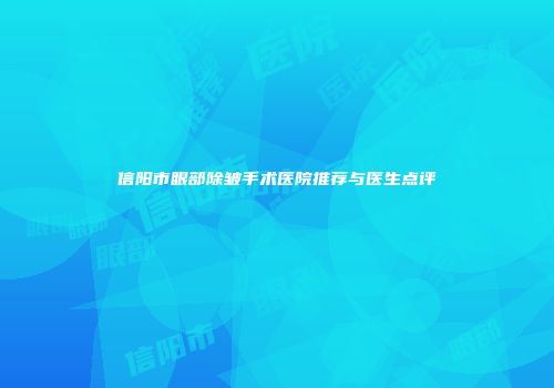 信阳市眼部除皱手术医院推荐与医生点评