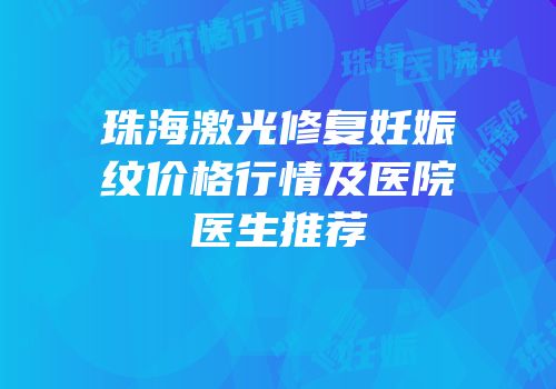珠海激光修复妊娠纹价格行情及医院医生推荐