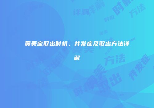 奥美定取出时机、并发症及取出方法详解