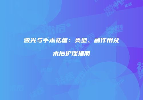 激光与手术祛痣：类型、副作用及术后护理指南