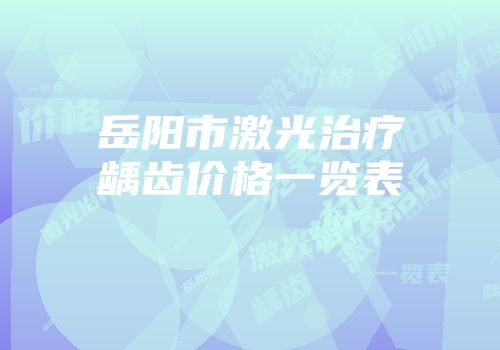 岳阳市激光治疗龋齿价格一览表