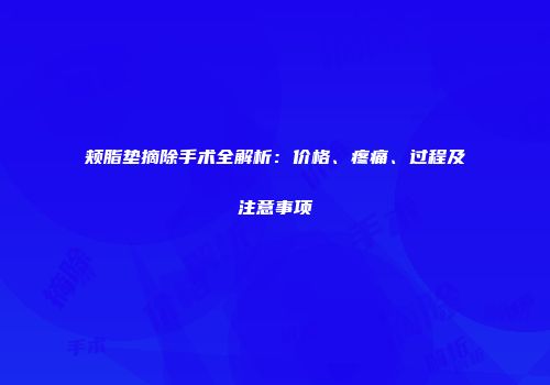 颊脂垫摘除手术全解析：价格、疼痛、过程及注意事项