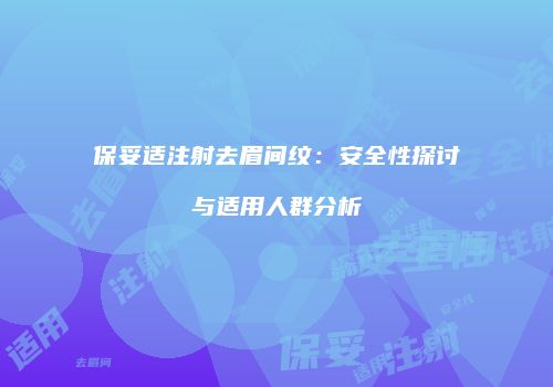 保妥适注射去眉间纹：安全性探讨与适用人群分析