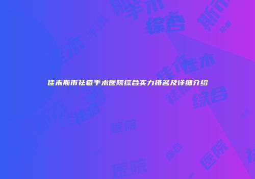 佳木斯市祛痘手术医院综合实力排名及详细介绍