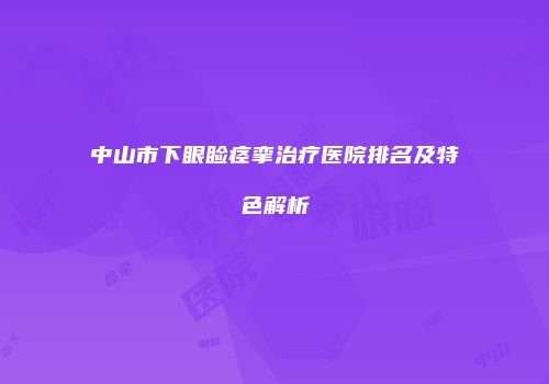 中山市下眼睑痉挛治疗医院排名及特色解析