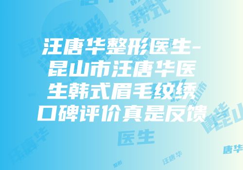 汪唐华整形医生-昆山市汪唐华医生韩式眉毛纹绣口碑评价真是反馈