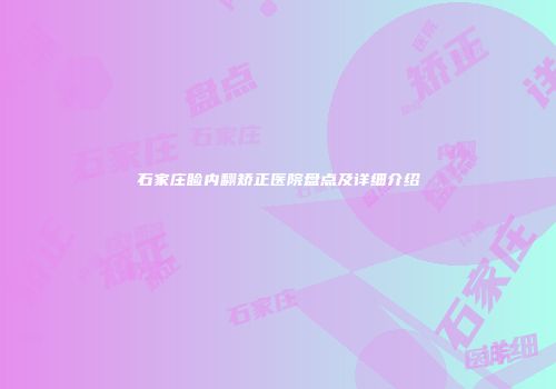 石家庄睑内翻矫正医院盘点及详细介绍