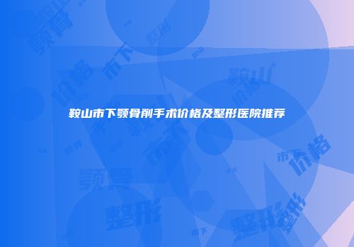 鞍山市下颚骨削手术价格及整形医院推荐