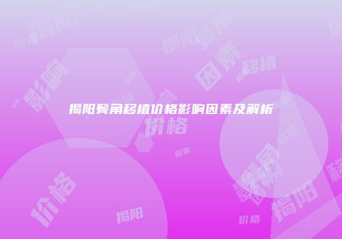 揭阳鬓角移植价格影响因素及解析