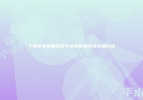 宁波市近视眼矫正手术医院排名及详细介绍