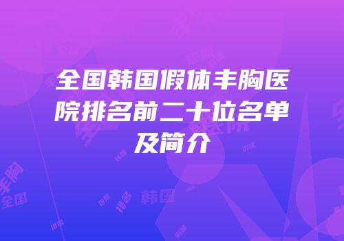 全国韩国假体丰胸医院排名前二十位名单及简介