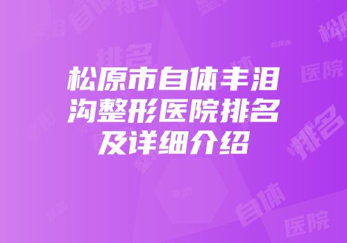 松原市自体丰泪沟整形医院排名及详细介绍