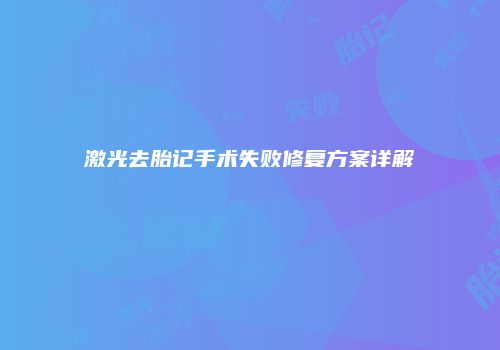 激光去胎记手术失败修复方案详解