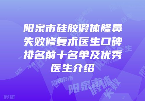 阳泉市硅胶假体隆鼻失败修复术医生口碑排名前十名单及优秀医生介绍