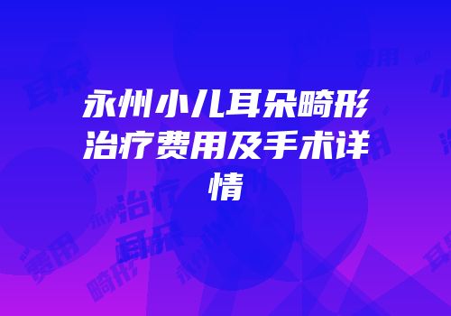 永州小儿耳朵畸形治疗费用及手术详情