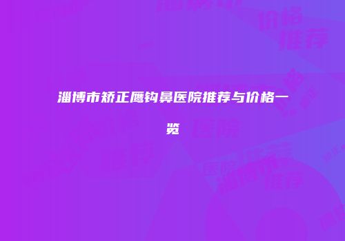 淄博市矫正鹰钩鼻医院推荐与价格一览