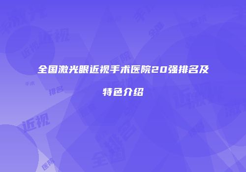 全国激光眼近视手术医院20强排名及特色介绍