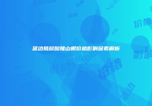 延边玻尿酸隆山根价格影响因素解析