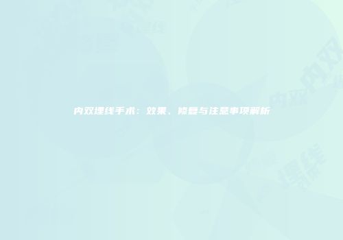 内双埋线手术：效果、修复与注意事项解析