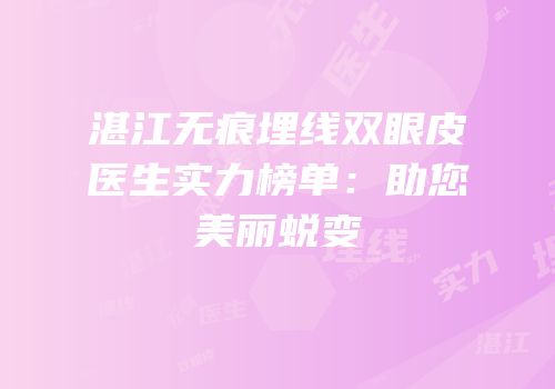 湛江无痕埋线双眼皮医生实力榜单：助您美丽蜕变
