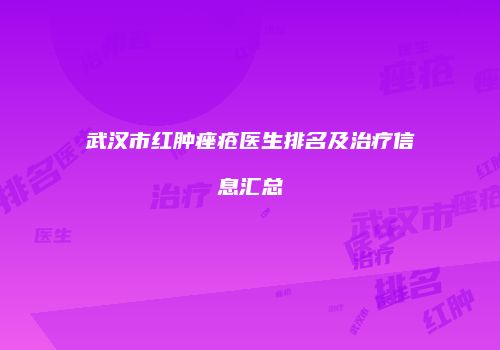 武汉市红肿痤疮医生排名及治疗信息汇总