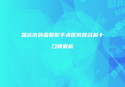 肇庆市卧蚕整形手术医院排名前十口碑解析