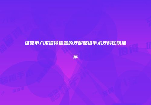 淮安市八家值得信赖的牙龈移植手术牙科医院推荐