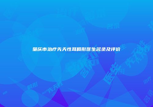 肇庆市治疗先天性耳畸形医生名录及评价