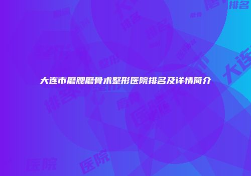 大连市磨腮磨骨术整形医院排名及详情简介