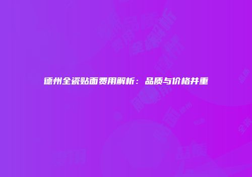 德州全瓷贴面费用解析：品质与价格并重
