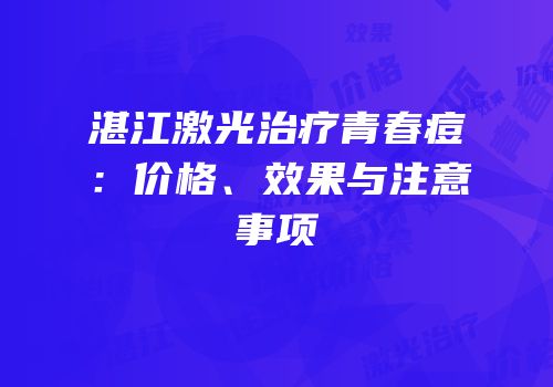 湛江激光治疗青春痘：价格、效果与注意事项