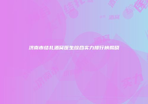 济南市结扎酒窝医生综合实力排行榜揭晓