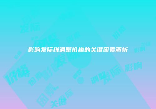影响发际线调整价格的关键因素解析