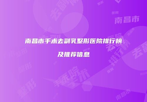 南昌市手术去副乳整形医院排行榜及推荐信息
