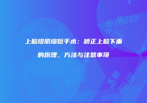 上睑提肌缩短手术：矫正上睑下垂的原理、方法与注意事项