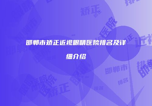 邯郸市矫正近视眼睛医院排名及详细介绍