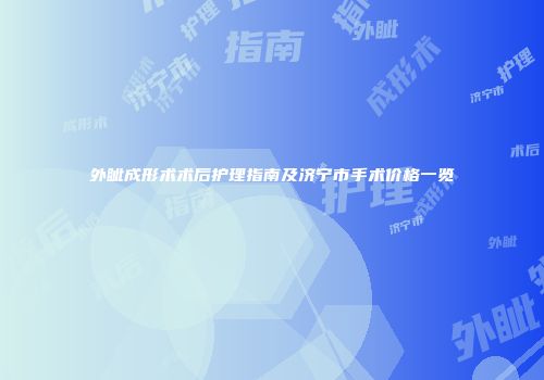 外眦成形术术后护理指南及济宁市手术价格一览