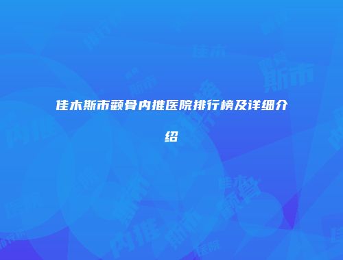 佳木斯市颧骨内推医院排行榜及详细介绍
