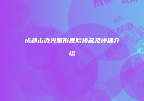 成都市激光整形医院排名及详细介绍