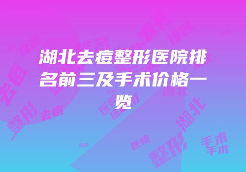 湖北去痘整形医院排名前三及手术价格一览