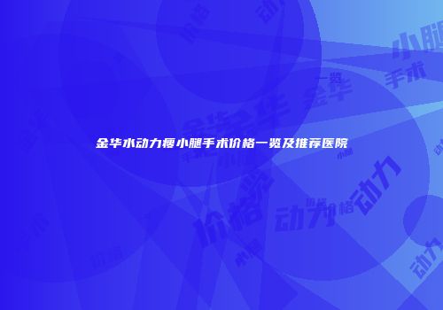 金华水动力瘦小腿手术价格一览及推荐医院