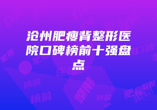 沧州肥瘦背整形医院口碑榜前十强盘点