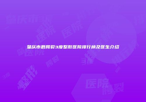 肇庆市唇腭裂3度整形医院排行榜及医生介绍